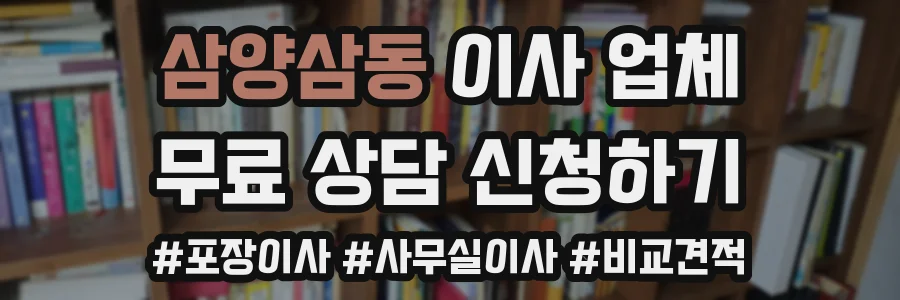 삼양삼동 이사 업체