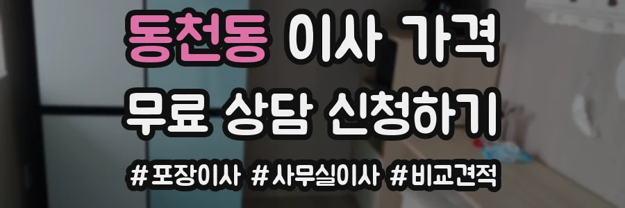 동천동 이사 가격
