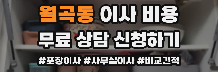 월곡동 이사 비용