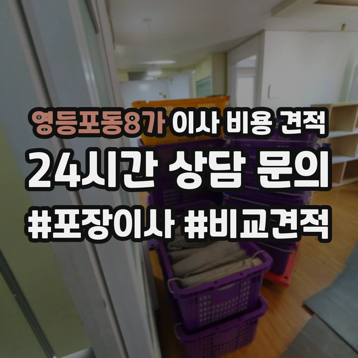 영등포동8가 이사 비용 견적