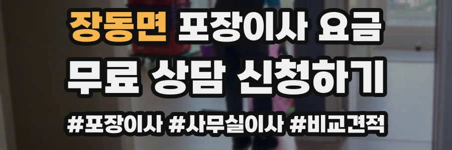 장동면 포장이사 요금
