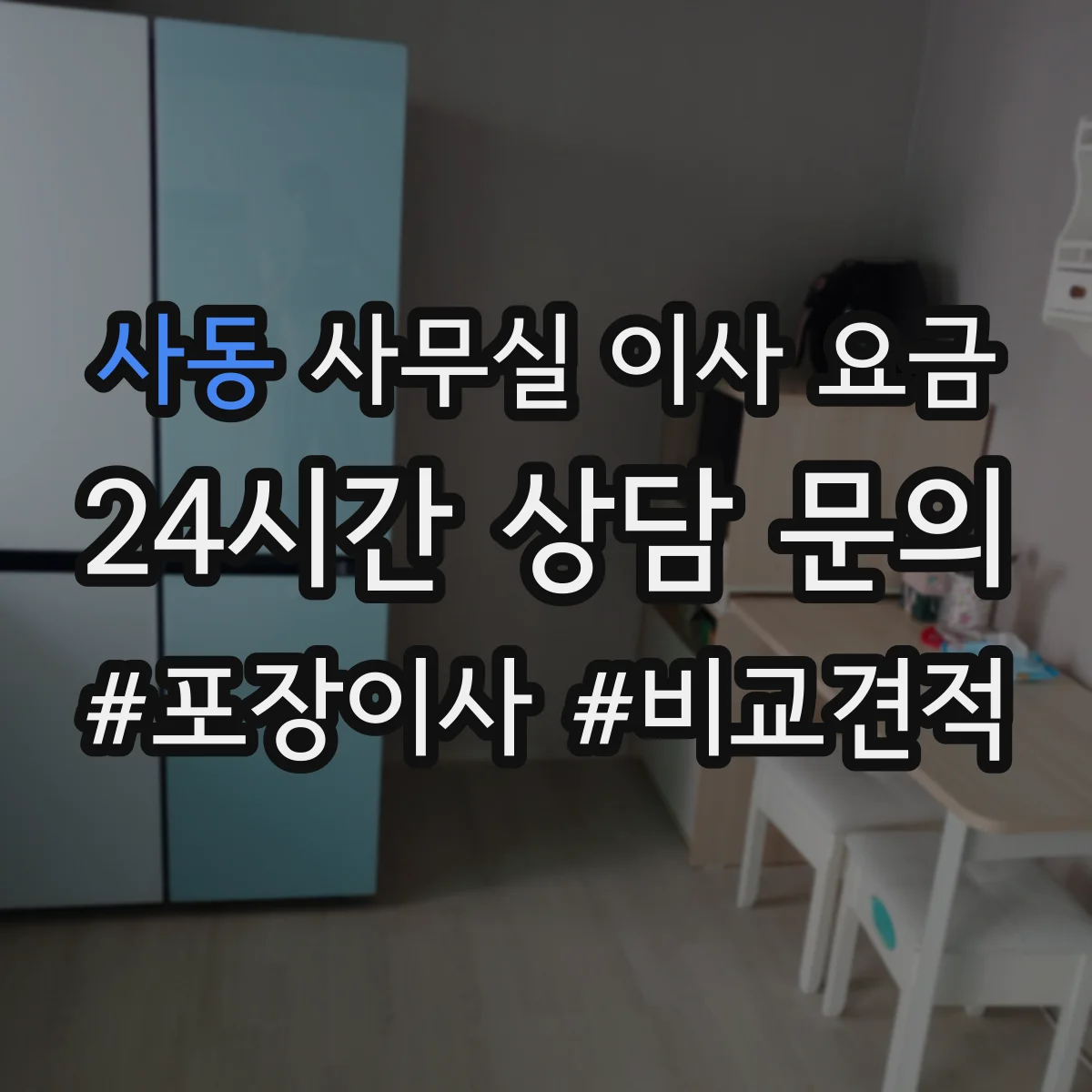 사동 사무실 이사 요금