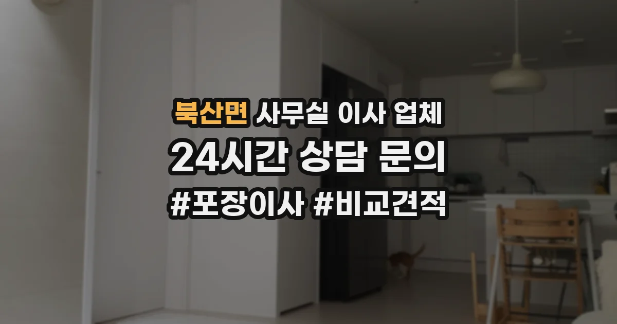 북산면 사무실 이사 업체
