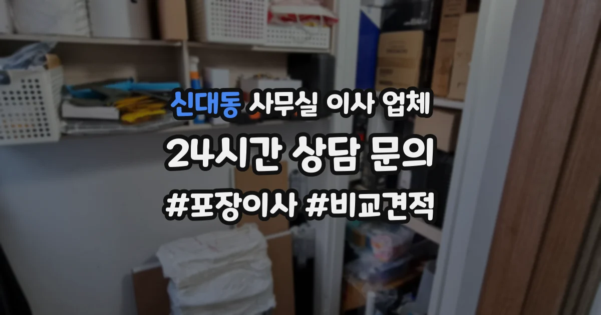 신대동 사무실 이사 업체