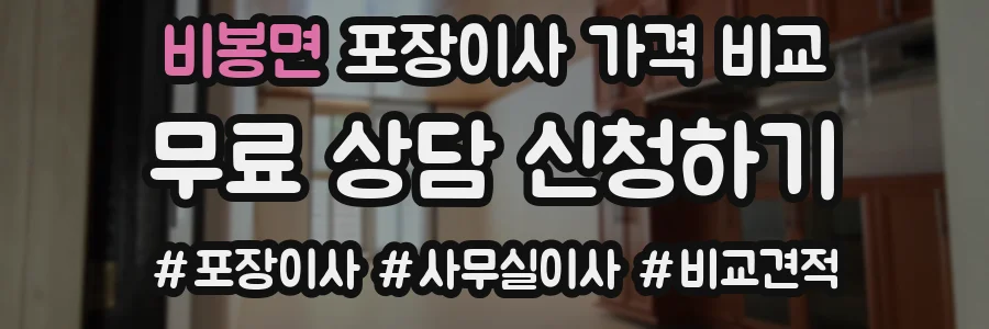 비봉면 포장이사 가격 비교