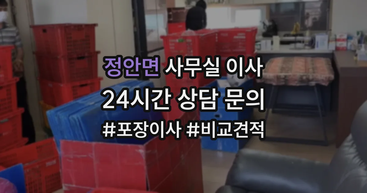 정안면 사무실 이사