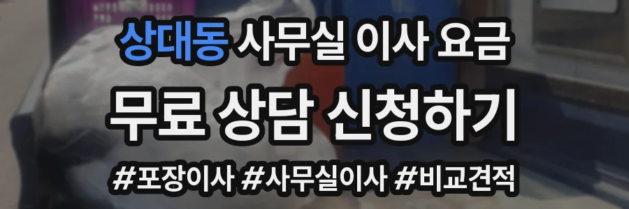 상대동 사무실 이사 요금