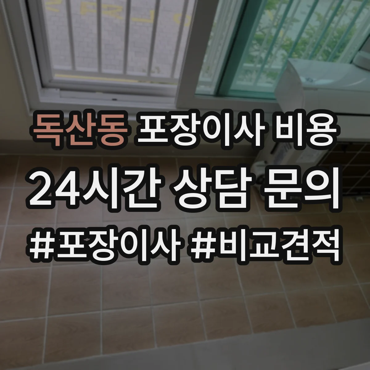 독산동 포장이사 비용
