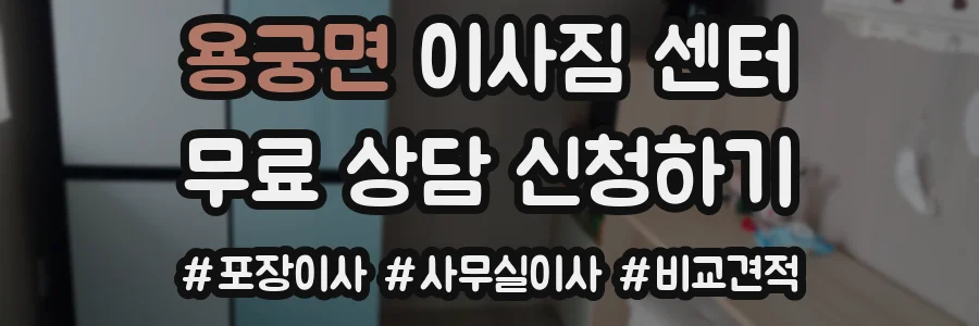용궁면 이사짐 센터