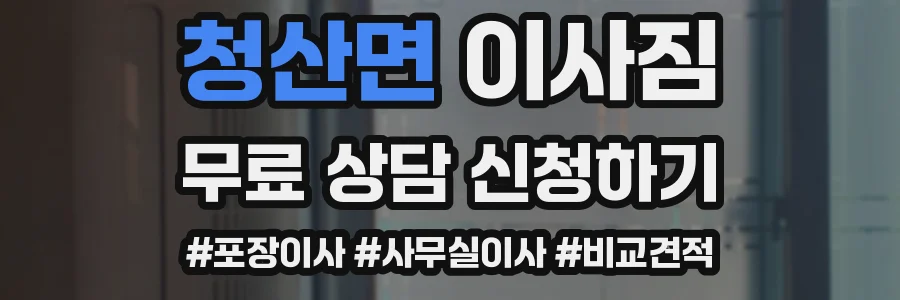 청산면 이사짐