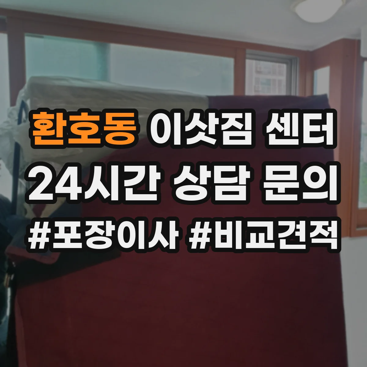 환호동 이삿짐 센터
