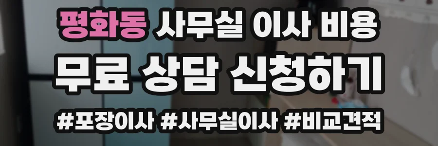 평화동 사무실 이사 비용