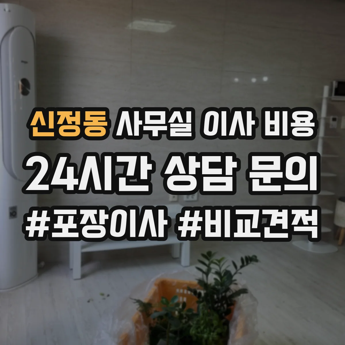 신정동 사무실 이사 비용