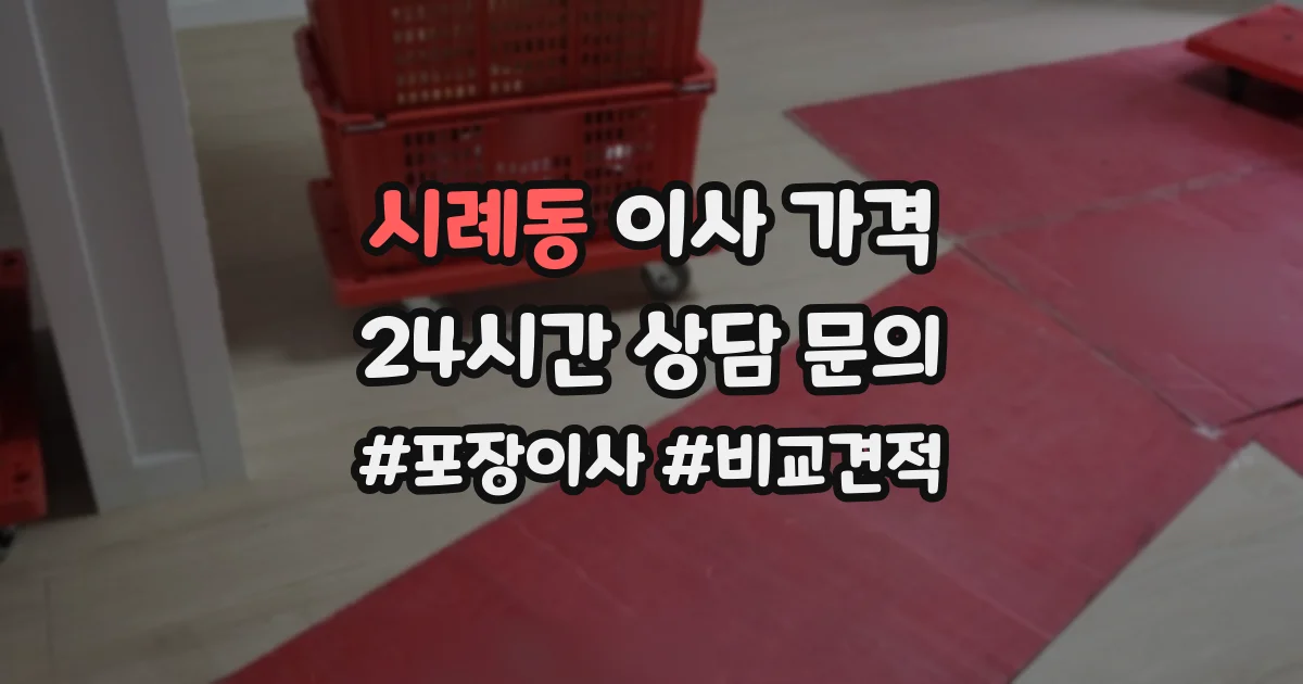 시례동 이사 가격