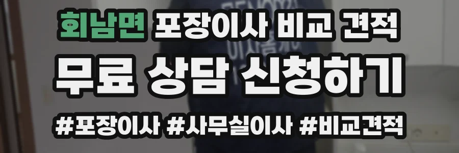 회남면 포장이사 비교 견적