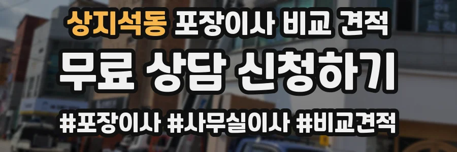상지석동 포장이사 비교 견적