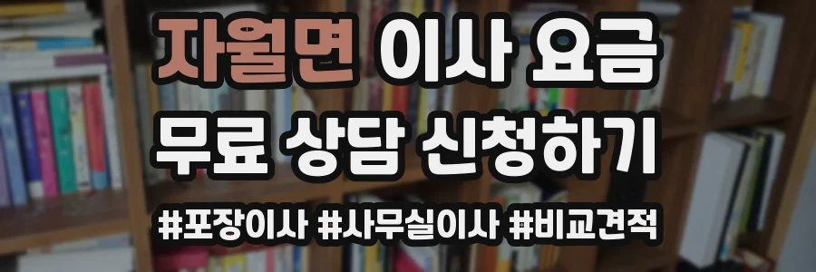 자월면 이사 요금