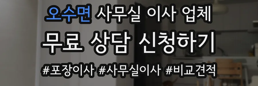 오수면 사무실 이사 업체