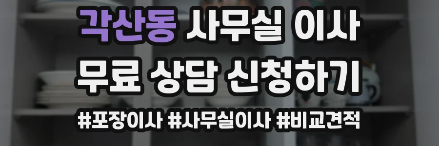 각산동 사무실 이사
