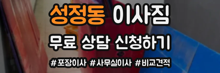 성정동 이사짐