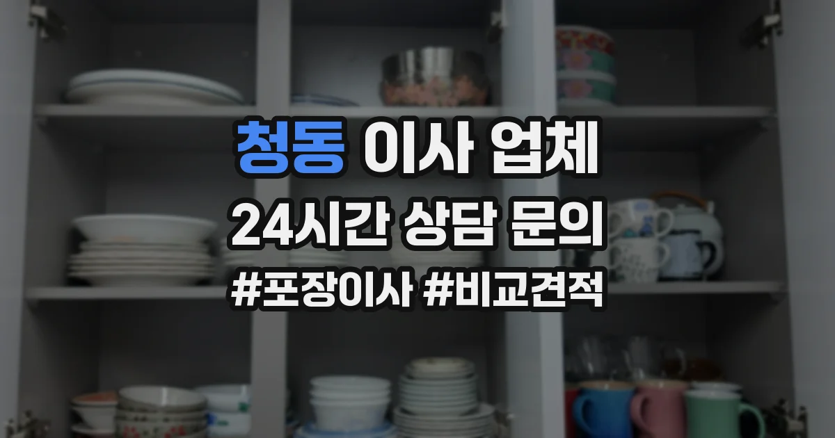 청동 이사 업체