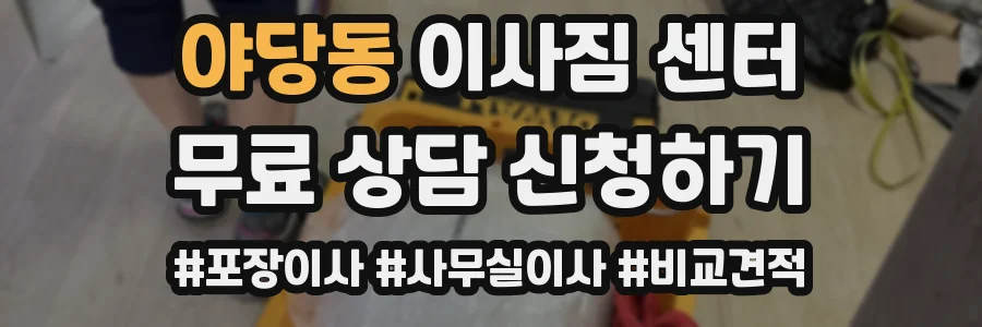 야당동 이사짐 센터