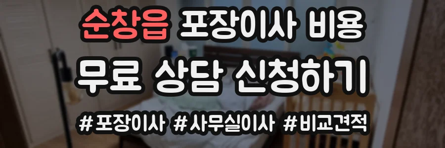 순창읍 포장이사 비용