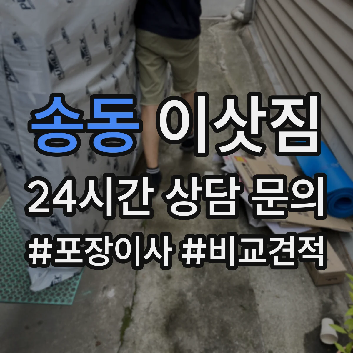 송동 이삿짐