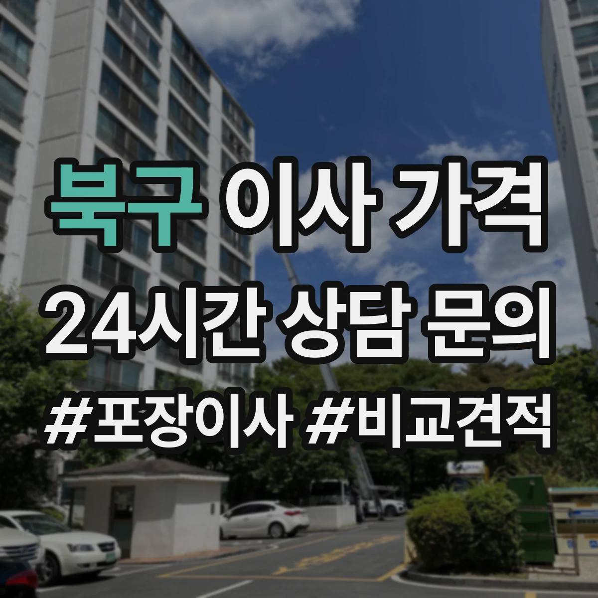북구 이사 가격