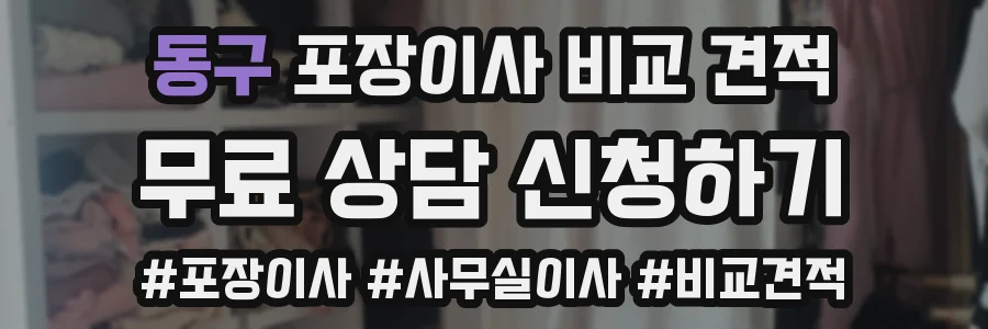 동구 포장이사 비교 견적