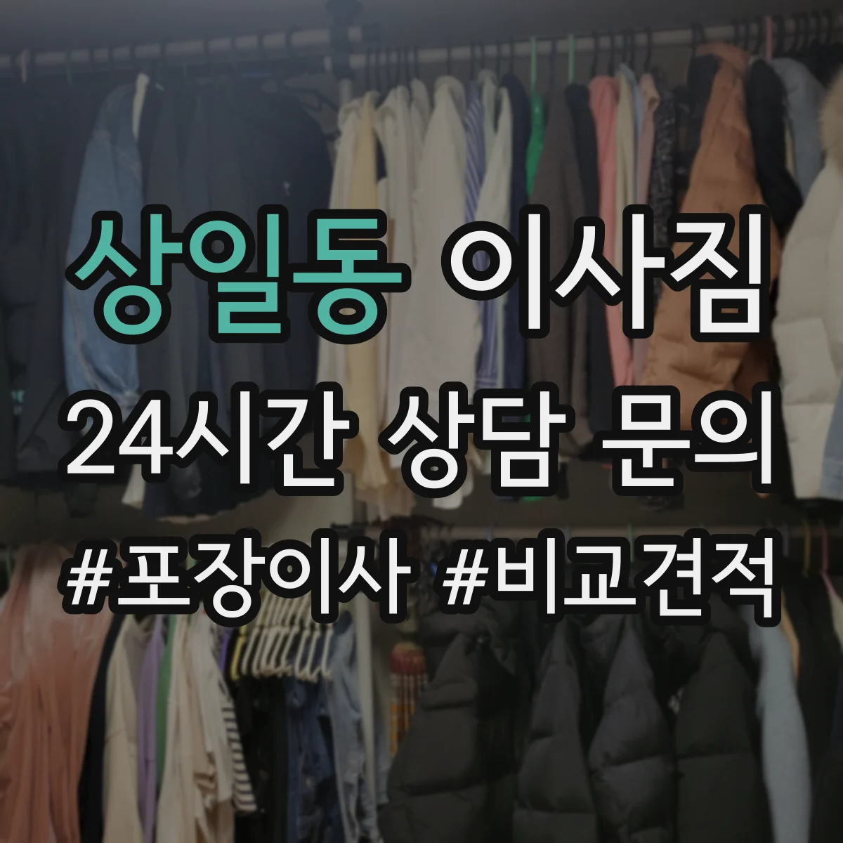 상일동 이사짐