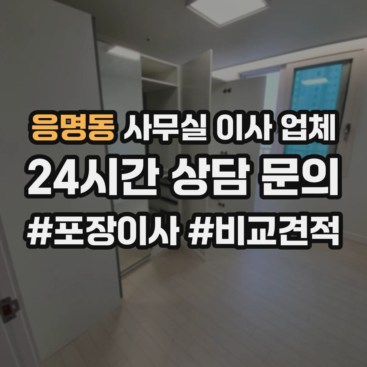 응명동 사무실 이사 업체