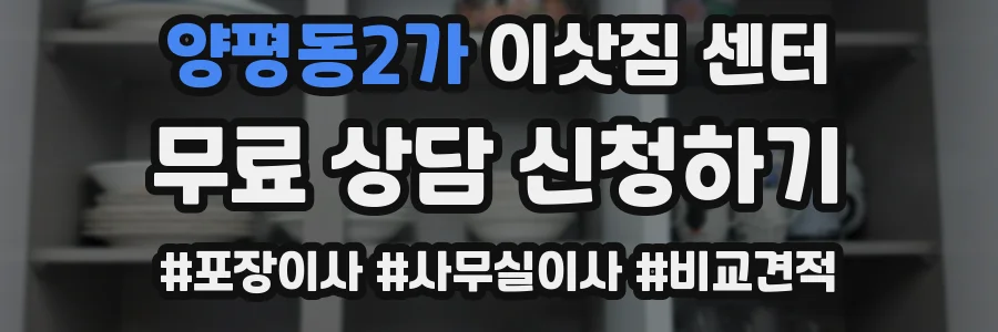 양평동2가 이삿짐 센터