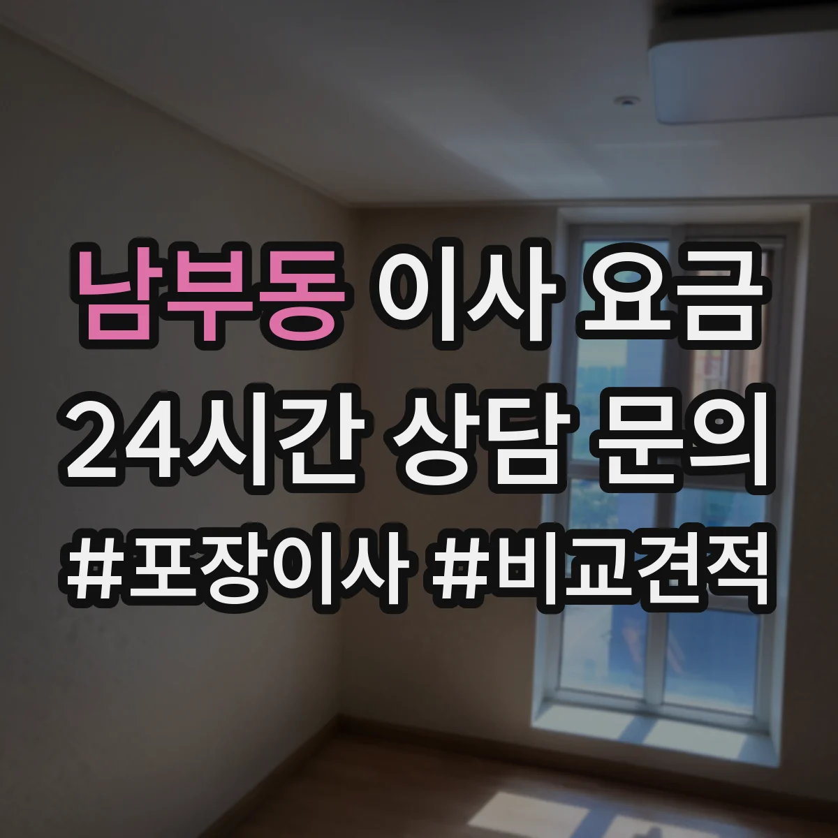 남부동 이사 요금