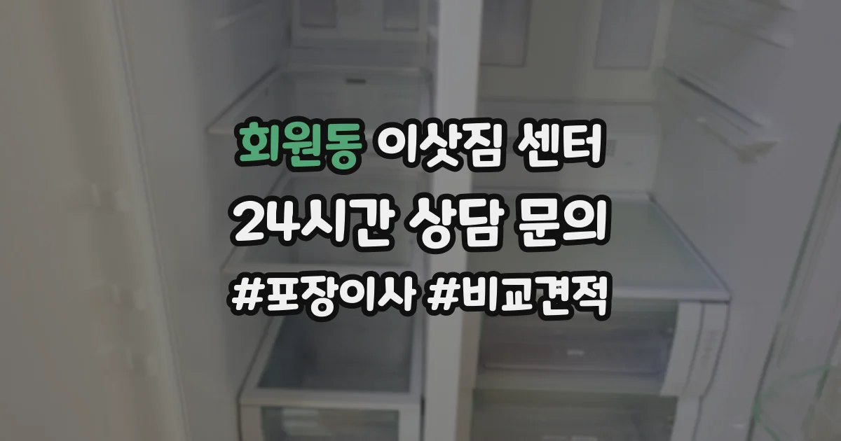 회원동 이삿짐 센터