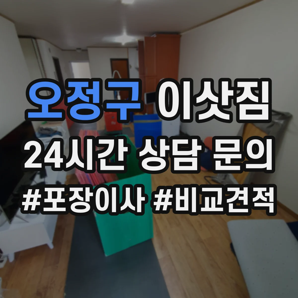 오정구 이삿짐