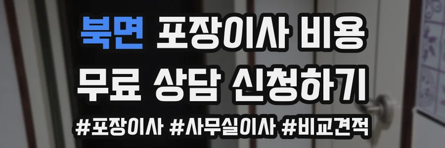 북면 포장이사 비용