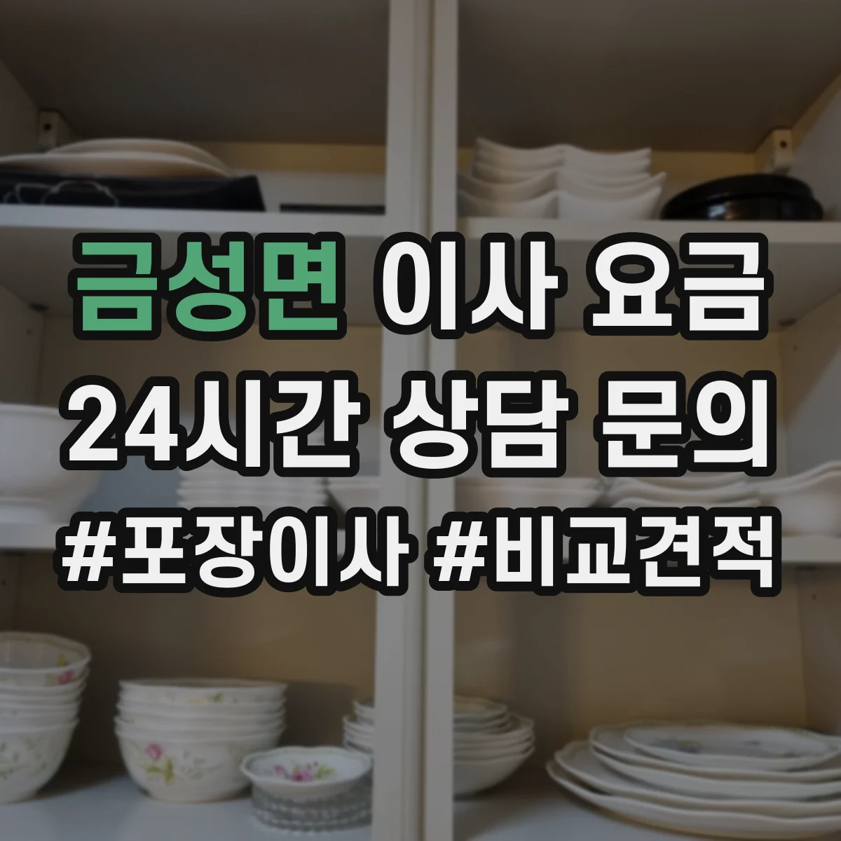 금성면 이사 요금