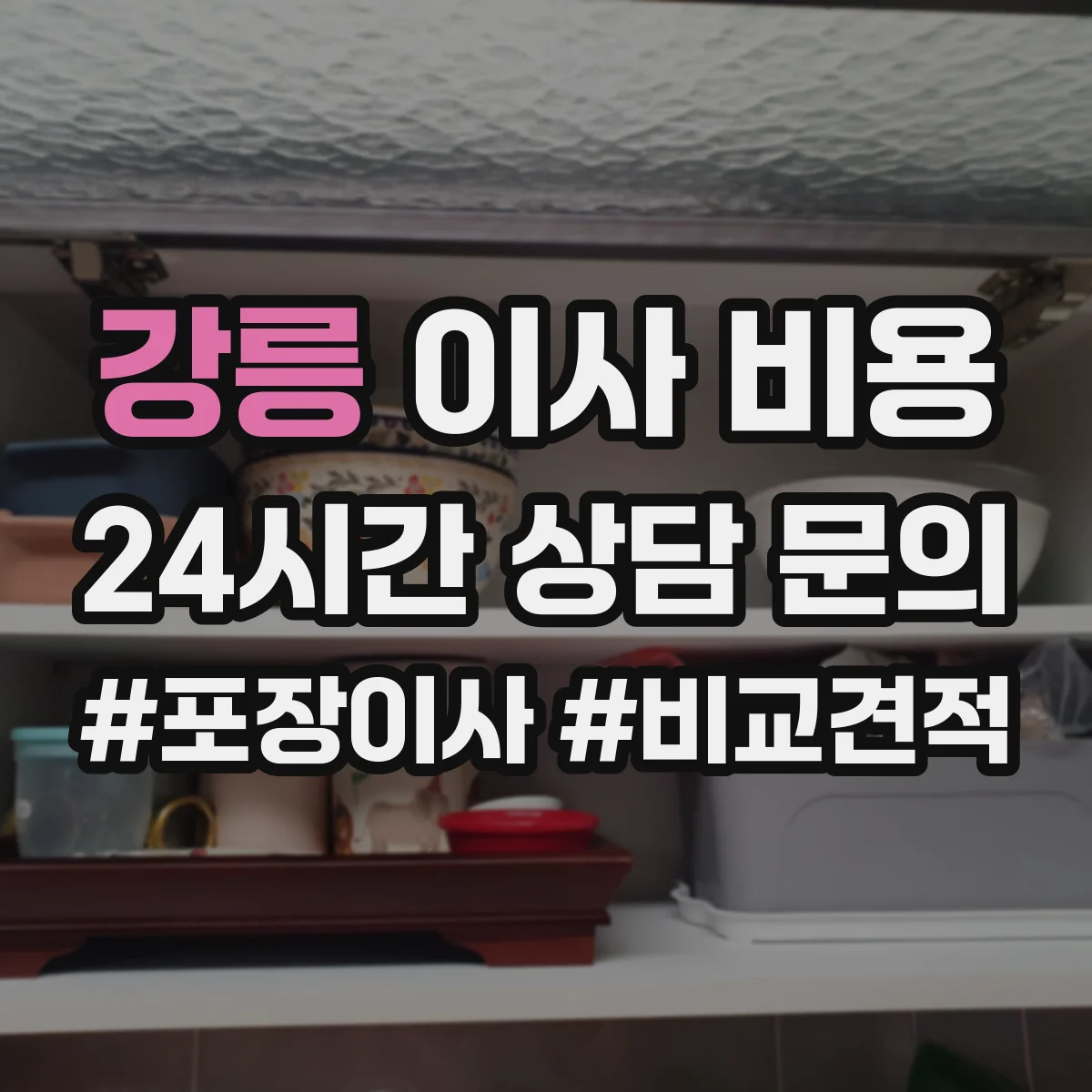 강릉 이사 비용 주차 여건이 사다리차 추가비에 미치는 영향