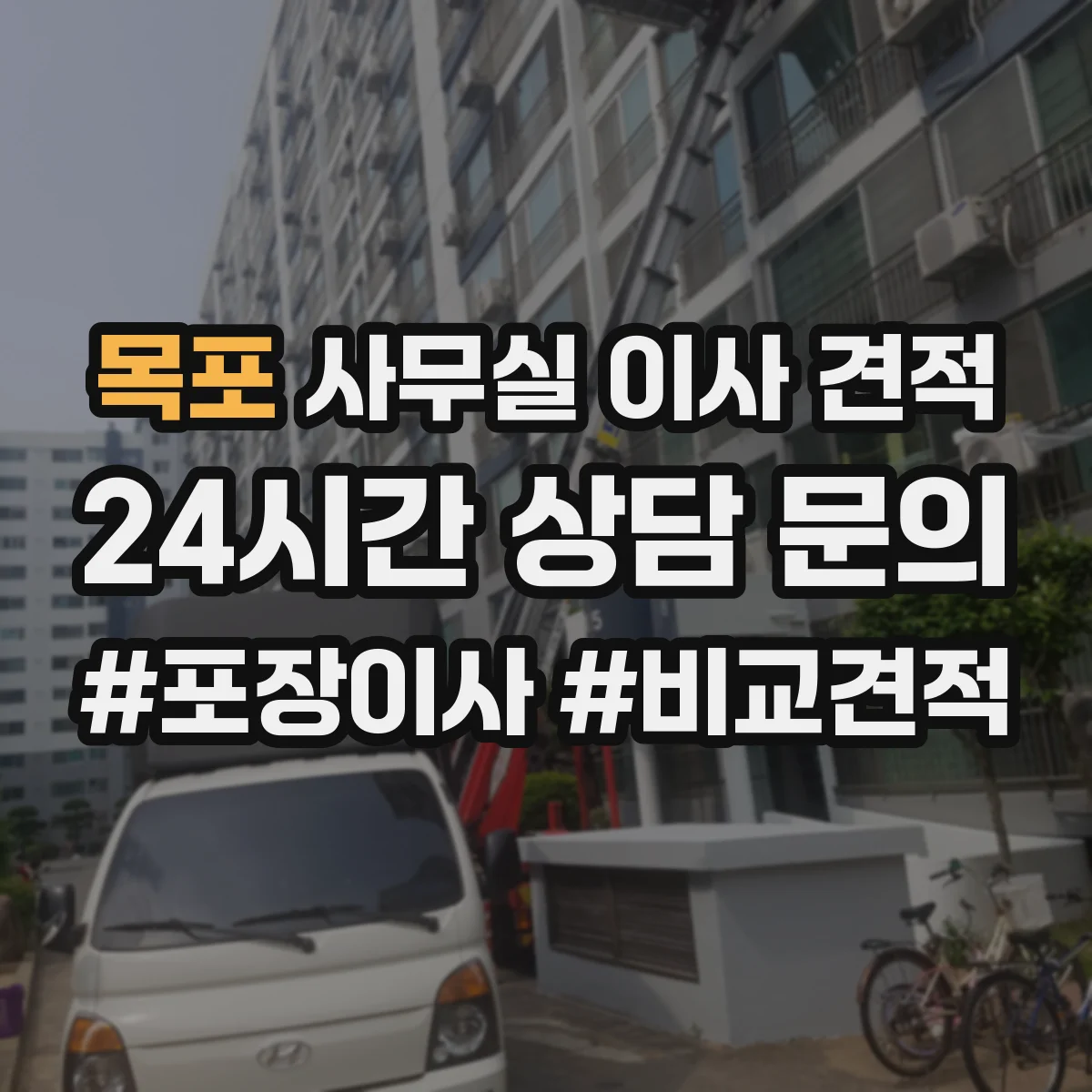 목포 사무실 이사 견적