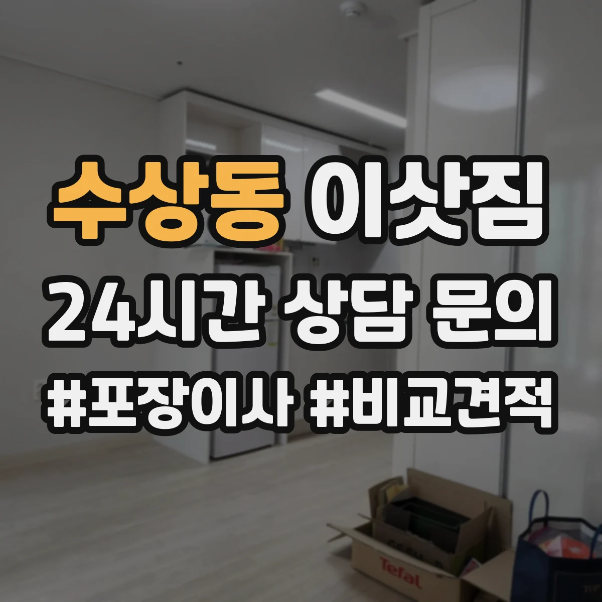 수상동 이삿짐