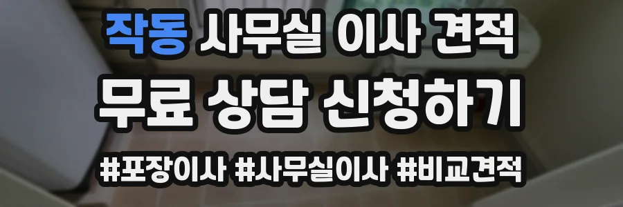 작동 사무실 이사 견적