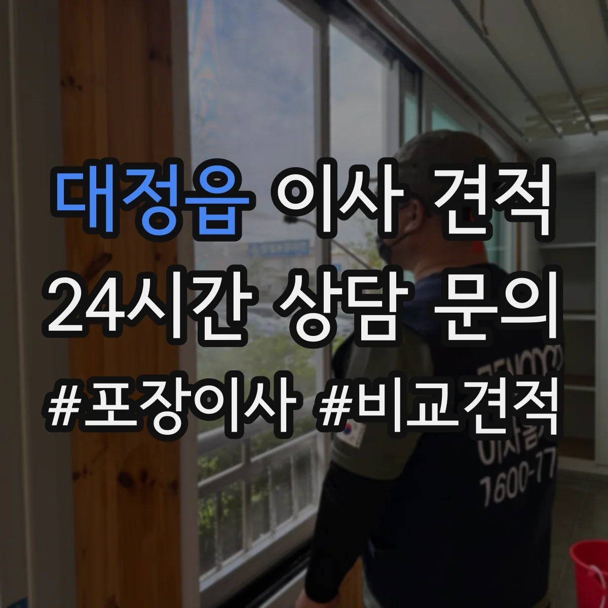 대정읍 이사 견적