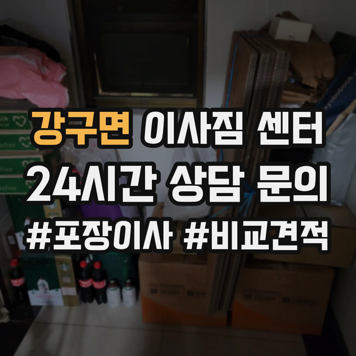 강구면 이사짐 센터