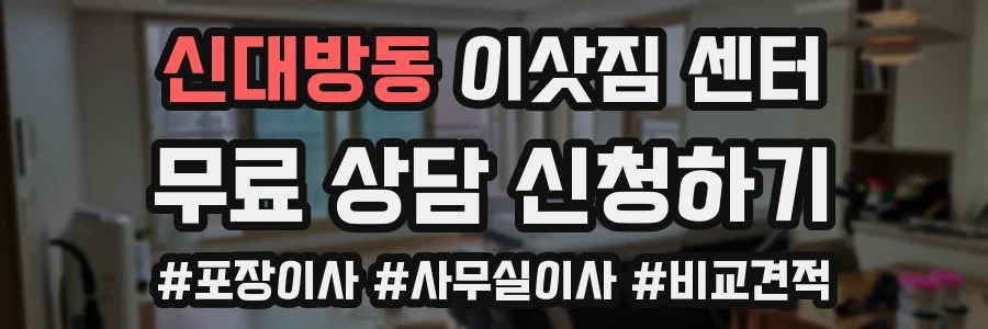 신대방동 이삿짐 센터