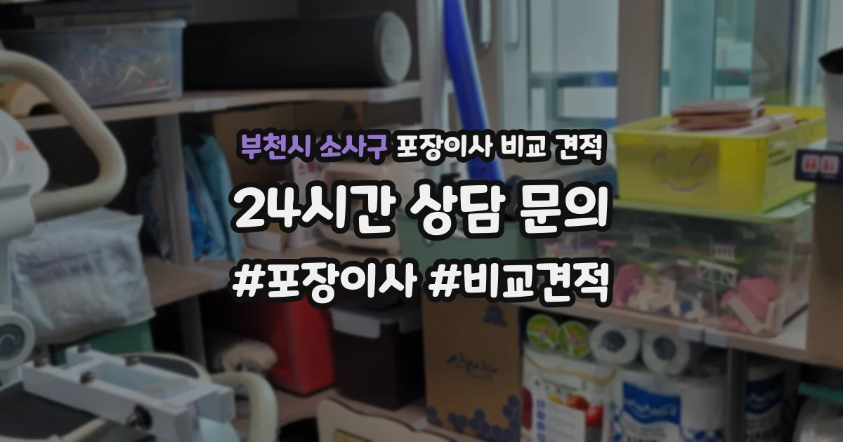 부천시 소사구 포장이사 비교 견적