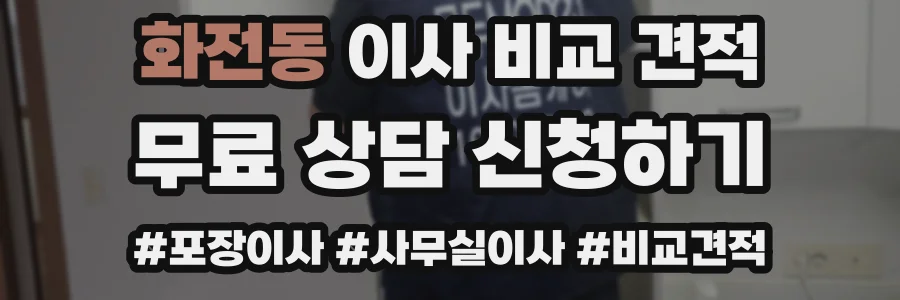 화전동 이사 비교 견적