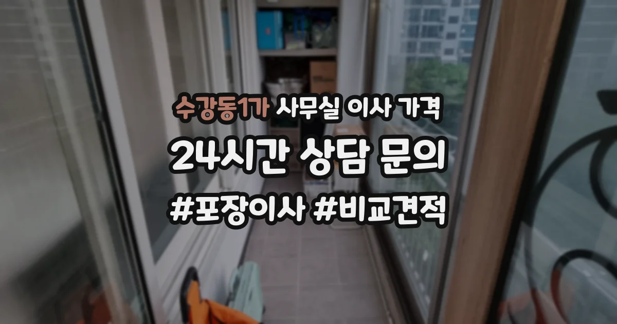 수강동1가 사무실 이사 가격