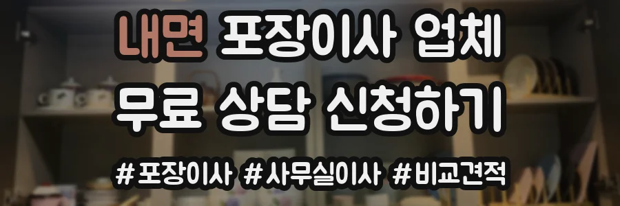 내면 포장이사 업체