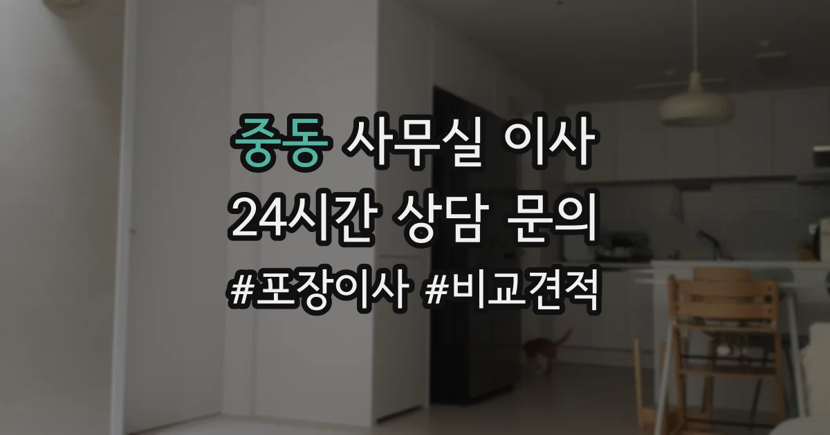 중동 사무실 이사